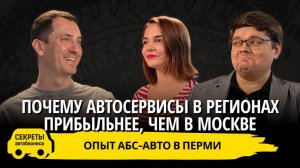 Почему автосервисы в регионах прибыльнее, чем в Москве? Опыт АБС-Авто в Перми