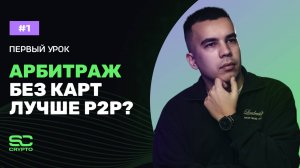 Почему арбитраж без карт лучше p2p? Урок 1