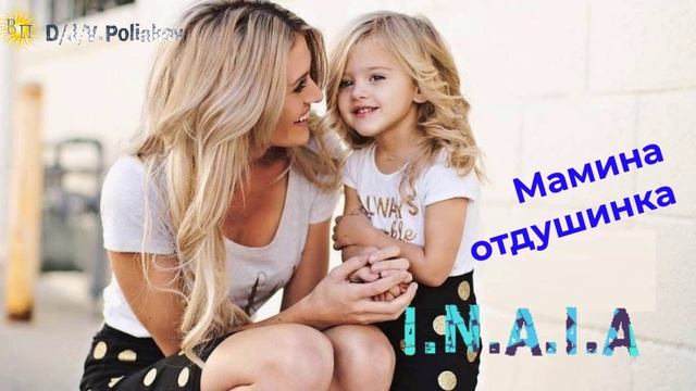 Мамина отдушинка