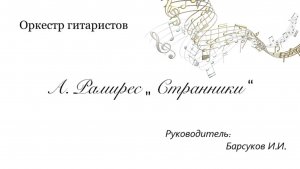 А. Рамирес. Странники