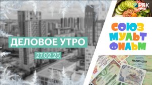 Деловое утро 7:00 | 27.02.25