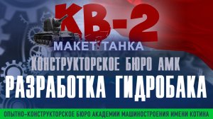 Разработка гидробака для макета танка КВ2