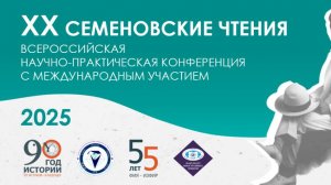 XX Семеновские чтения, 19.02.2025