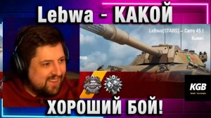 Lebwa ★ КАКОЙ ХОРОШИЙ БОЙ!