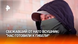 Сбежавший в Россию из лагеря НАТО в Британии украинец: "Готовили к гибели" / РЕН Новости