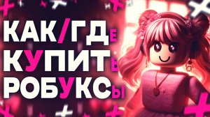 КАК КУПИТЬ РОБУКСЫ ЗА КОПЕЙКИ! РОБАКСЫ ВЫГОДНО В ROBLOX! НИЗКИЕ ЦЕНЫ НА ROBUX!