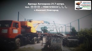 Аренда Автокрана 21.7 метра. г.Нижний Новгород 2023 года