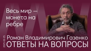 Р.В. Газенко. Роль региона, который пойдёт под очередное разграбление, отводится старушке Европе