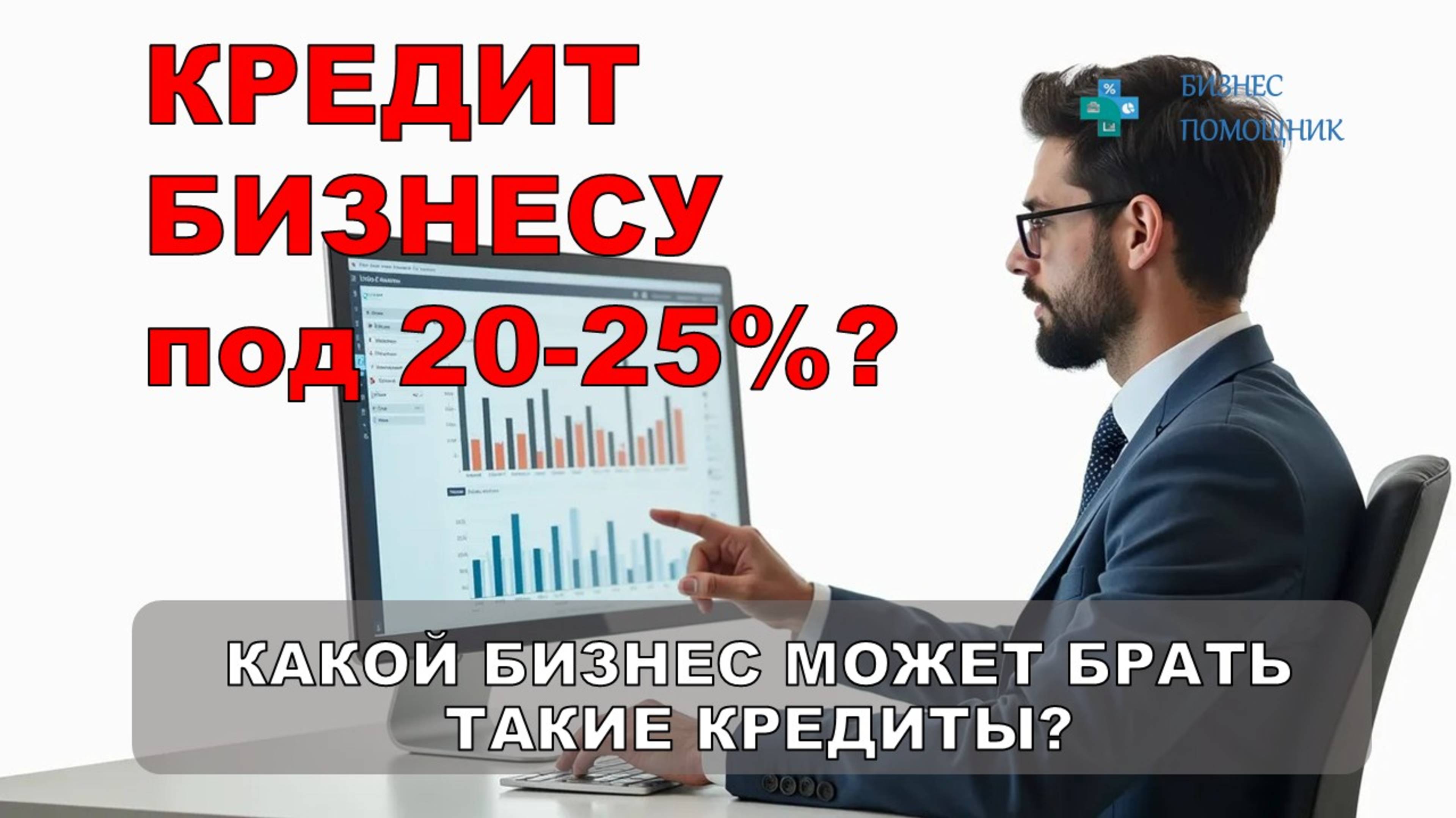 Для чего брать кредит бизнесу и когда это возможно при высоких ставках? #кредитование_бизнеса