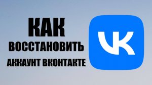 Как восстановить аккаунт вконтакте