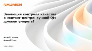 Вебинар: Эволюция контроля качества
в контакт-центре: ручной QM должен умереть?