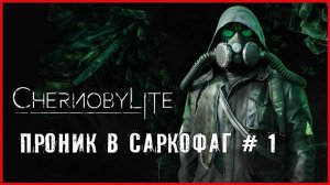 Chernobylite ПРОНИК В САРКОФАГ # 1