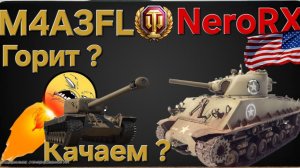 Ч.2 Как танк M4A3FL?  Бесит? Значит качай ! Мир танков .Леста