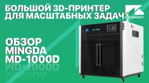 Обзор профессионального 3D принтера MINGDA MD-1000D  Конкурент для флагманов Creatbot, F2 Innovation