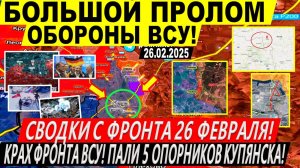 Свежая сводка 26 февраля! Бои за Суджу! Курская область. Пали 5 опорников Купянска! Трамп Киев