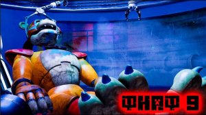 Починил фредди во фнаф 9Five Nights at Freddy's #6  Security Breach 2025.02.05 - 16.07.01.06