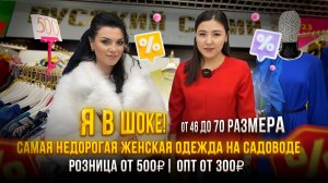 ШОК❗️САМАЯ НЕДОРОГАЯ ЖЕНСКАЯ ОДЕЖДА НА САДОВОДЕ❗️Розница от 500₽, опт от 300₽. до 70 размера 👍🏼