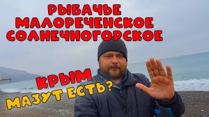 Рыбачье, Малореченское, Солнечногорское - мазут есть?