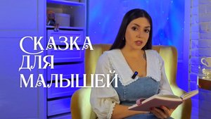 Сказка для малышей — Сказки на ночь