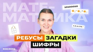 Математические ребусы, загадки, шифры. 1 класс