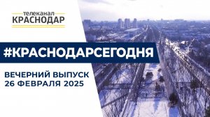 Аномальный холод, открытие выставки «ЮгБилд», развитие транспорта в Краснодаре. Новости 26 февраля