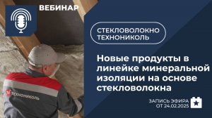 Новинки ТЕХНОНИКОЛЬ: новые продукты в линейке минеральной изоляции на основе стекловолокна