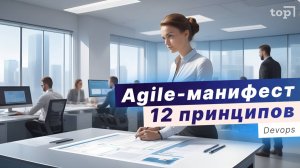 Agile манифест: 12 принципов. Agile для начинающих