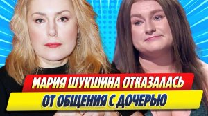 Новости Шоу-Бизнеса ★ Мария Шукшина отказалась от общения с дочерью