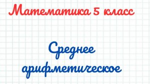 Среднее арифметическое. Математика 5 класс
