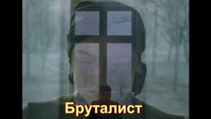 "Бруталист" фильм, ломающий стереотипы личности: бомбический обзор