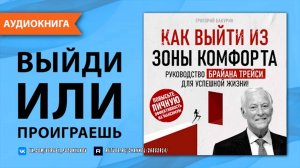 Как выйти из зоны комфорта. Руководство - Брайан Трейси! Измени свою жизнь! [Аудиокнига]