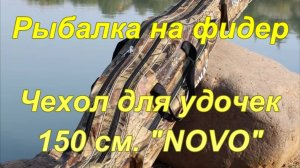 Рыбалка на фидер. Чехол для удочек 150 см. "NOVO".