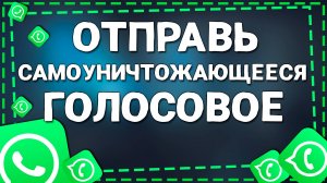 Как Отправить Самоуничтожающееся Голосовое Сообщение в Ватсап на Айфон