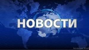 Новости дня. 26.02.2025 (1)