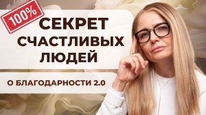 Начни БЛАГОДАРИТЬ и у тебя начнется СЧАСТЛИВАЯ жизнь!