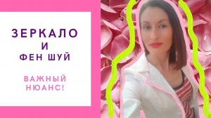 ЗЕРКАЛО И ФЕН ШУЙ. ВАЖНЫЙ НЮАНС!