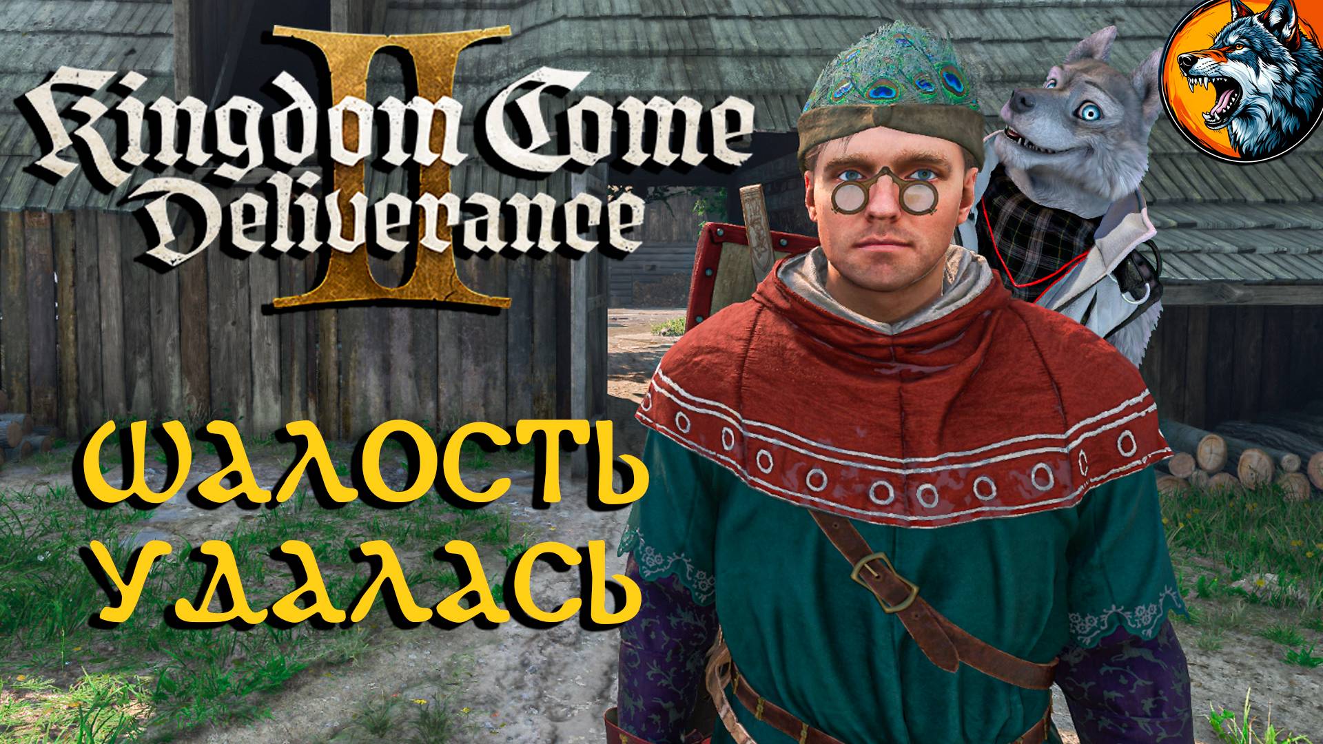 Kingdom Come: Deliverance II - Шалость Удалась | Русская Озвучка