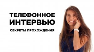 Телефонное интервью. Телефонное собеседование. Секреты прохождения.