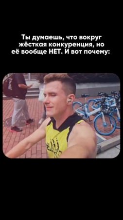Бесит конкуренция? Смотрите описание⬇️