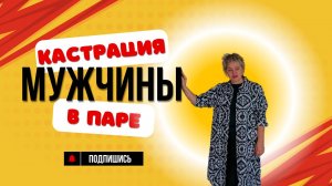 Психологическая кастрация мужчины в паре
