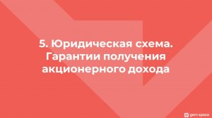 5_Юридическая схема и Гарантии выплат