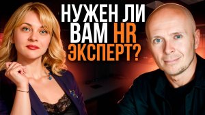 Что на самом деле делает HR в вашей компании? Или без него можно обойтись?