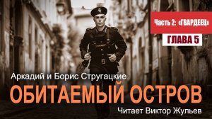 Аркадий и Борис Стругацкие. «ОБИТАЕМЫЙ ОСТРОВ». Часть 2. «ГВАРДЕЕЦ». Глава 5