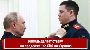 Кремль делает ставку на продолжение СВО на Украине