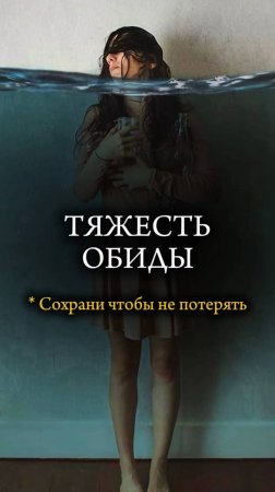 ⛓️ ТЯЖЕСТЬ ОБИДЫ ⛓️ #обида #психология #отношения #христианство