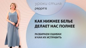 Как нижнее белье портит образ? Рассмотрим ВАЖНЫЕ детали и научимся подбирать комплекты👙 #Peppiris