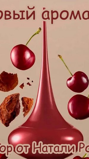 НОВЫЙ АРОМАТ ORIFLAME LOVE POTION CHERRY ON TOP | ВИШНЕВОЕ ИСКУШЕНИЕ