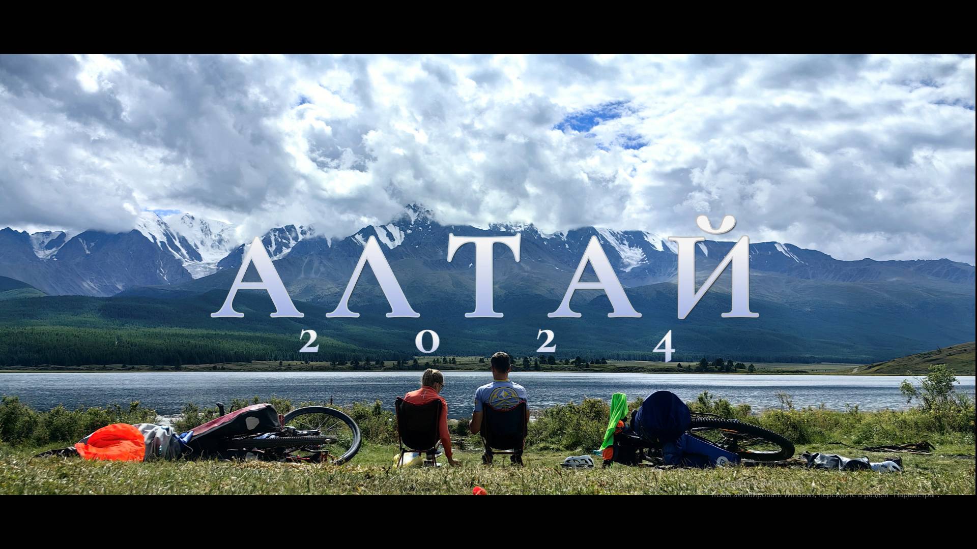 Вело Алтай 2024 1 часть смотреть онлайн