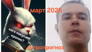 Март 25. Вторая часть прогноза