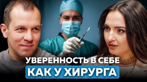 ВНУТРЕННЯЯ красота или ВНЕШНЯЯ? Пластический хирург о том, как обрести уверенность в себе.